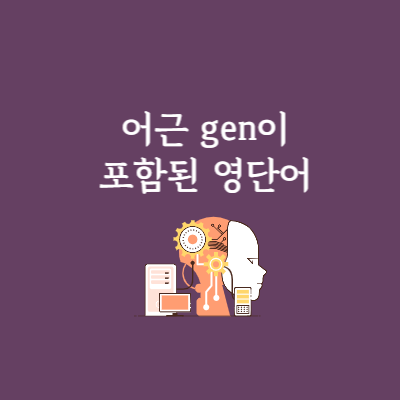 어근 gen의 의미 알아보기