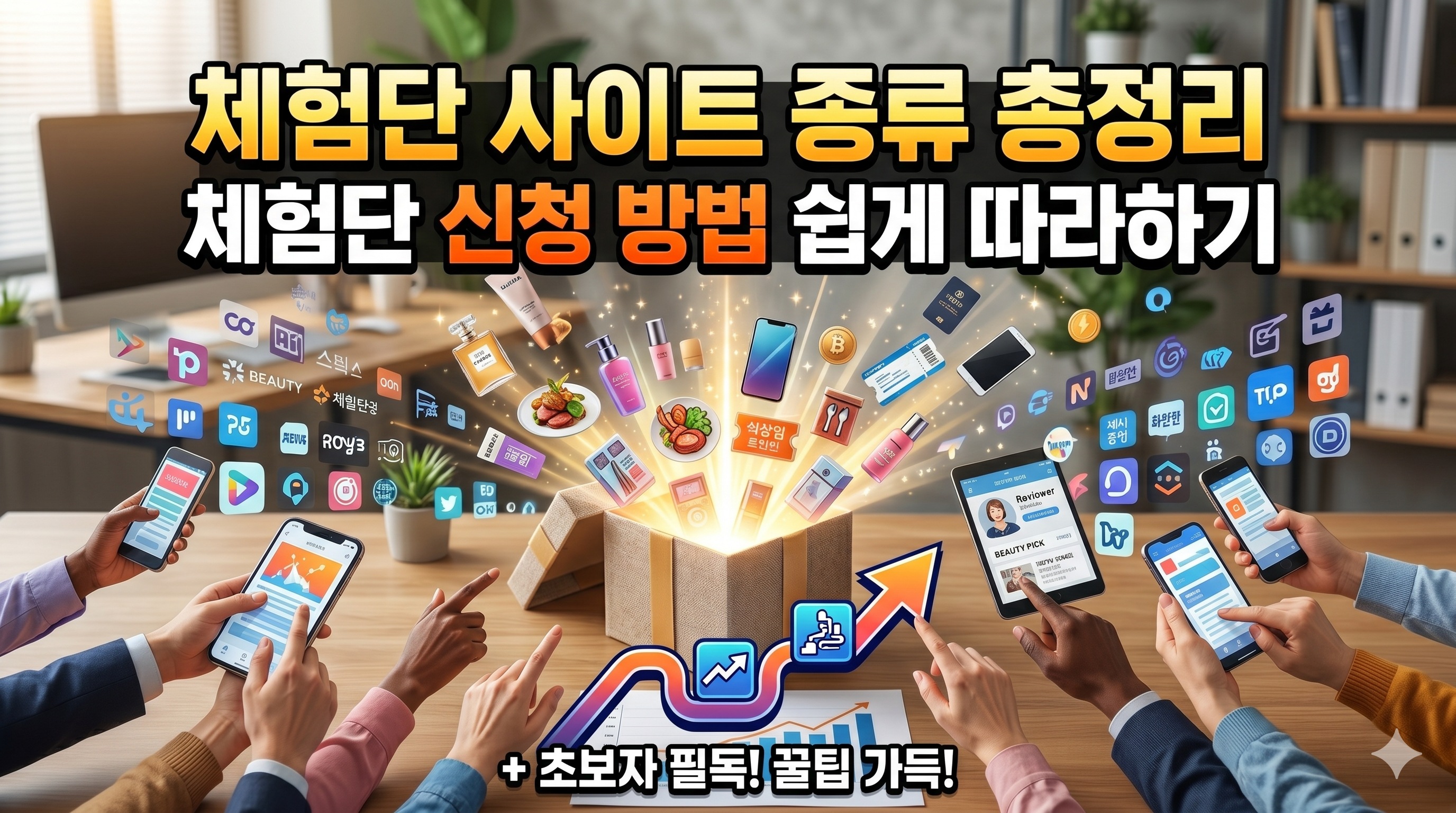 체험단 사이트 종류 총정리 + 체험단 신청 방법 쉽게 따라하기