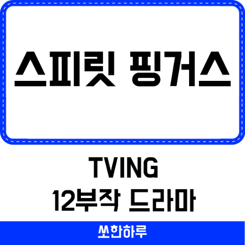 스프릿 핑거스 썸네일