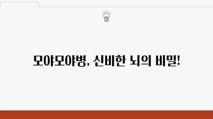 모야모야병 치료