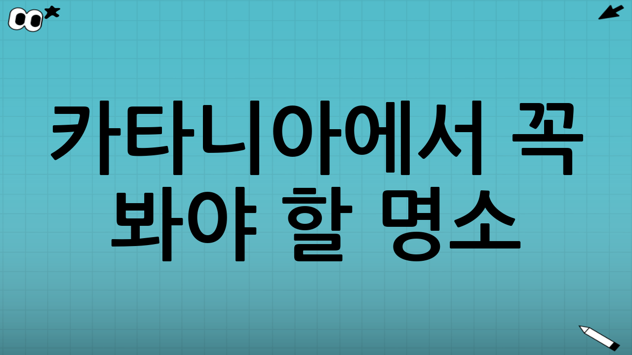 카타니아에서 꼭 봐