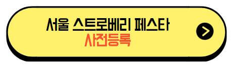 서울스트로베리페스타_사전등록