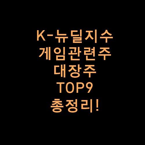 게임관련주대장주총정리글