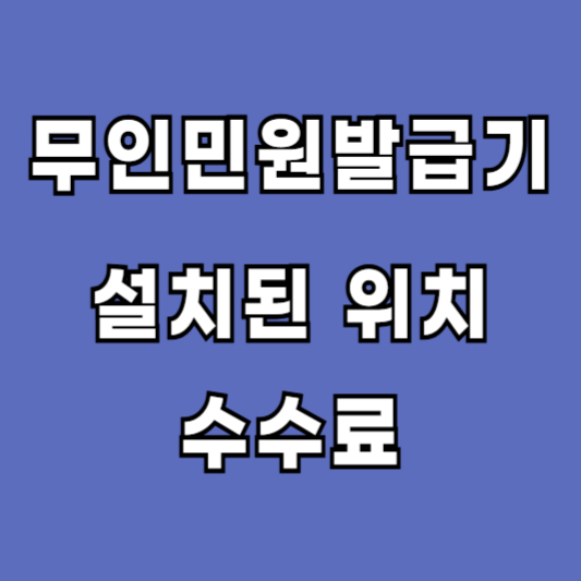 무인민원발급기 설치위치 발급수수료