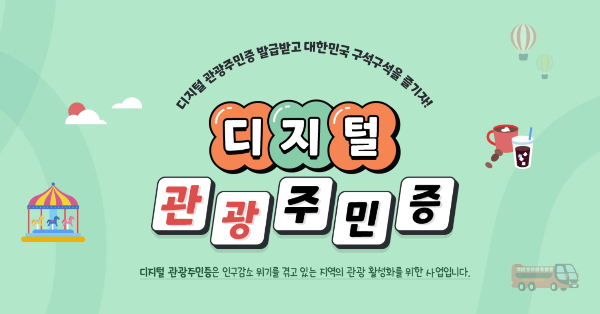 디지털관광주민증