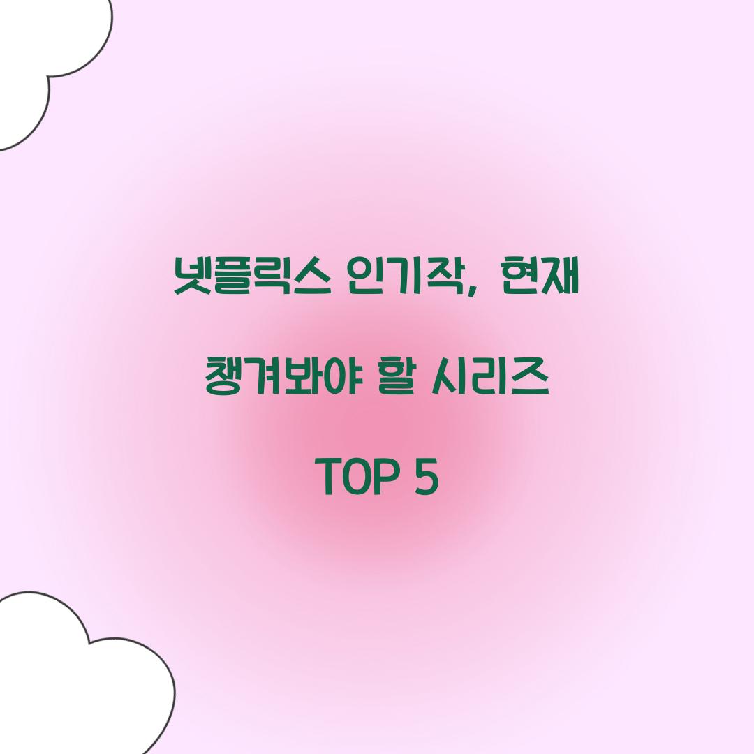 넷플릭스 인기작