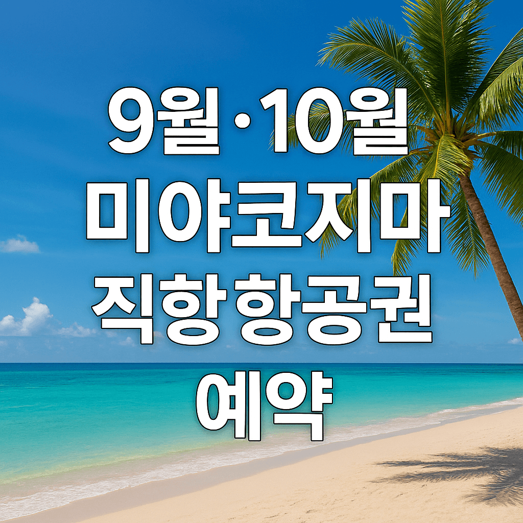9월 10월 미야코지마 직항 항공권 예약