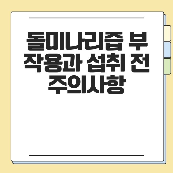 돌미나리즙 부작용과 섭취 전 주의사항