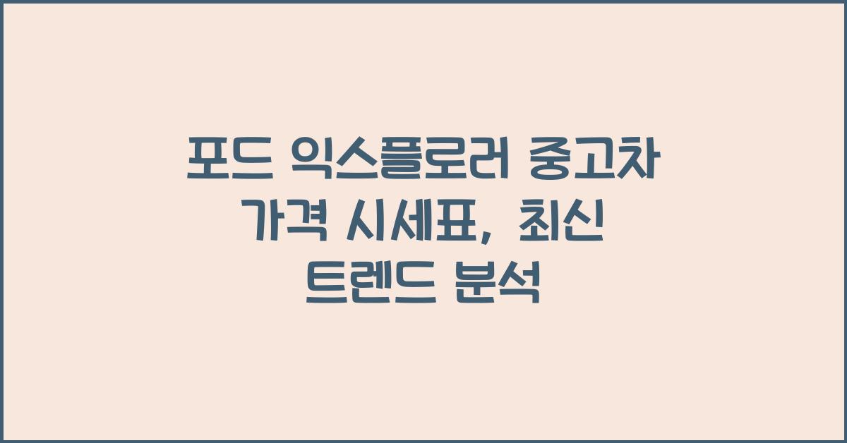 포드 익스플로러 중고차 가격 시세표