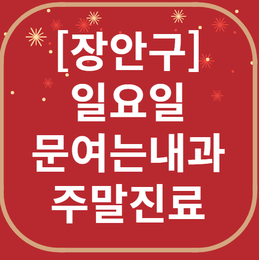 수원 장안구 일요일 문 여는 내과 목록 ❘ 토요일 주말 공휴일 병원 바로 찾기
