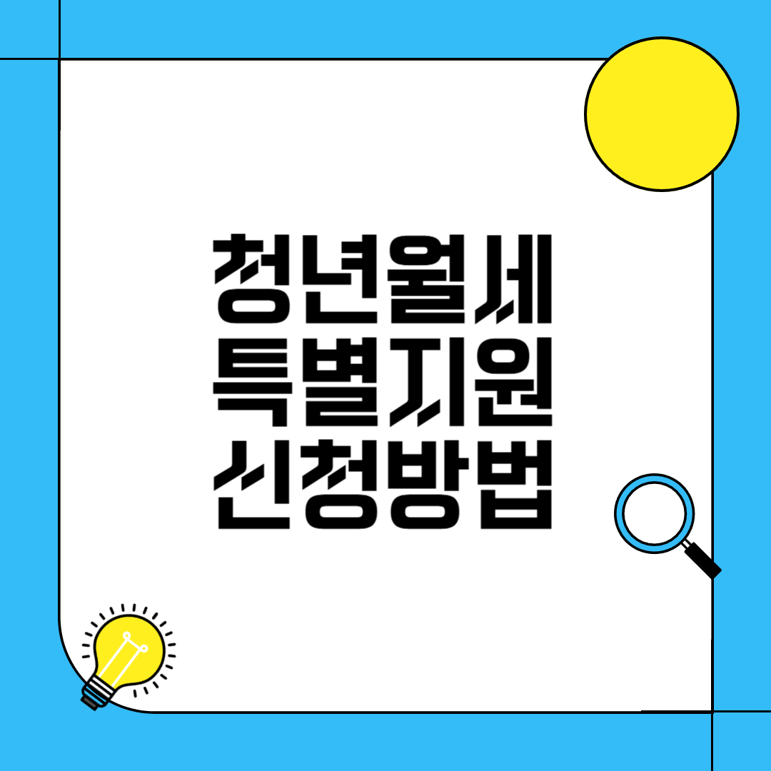청년월세 신청방법