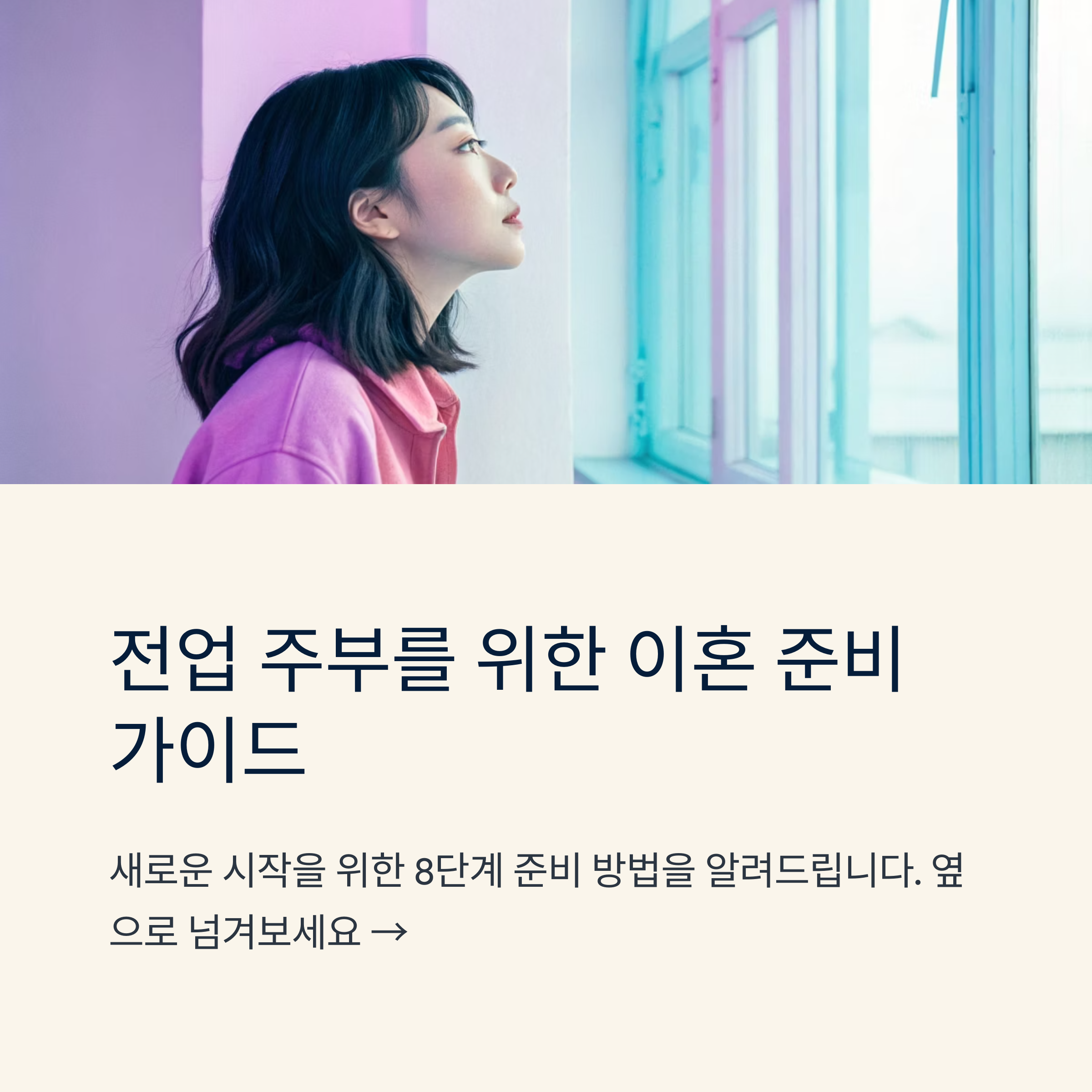 전업 주부 이혼 준비 방법