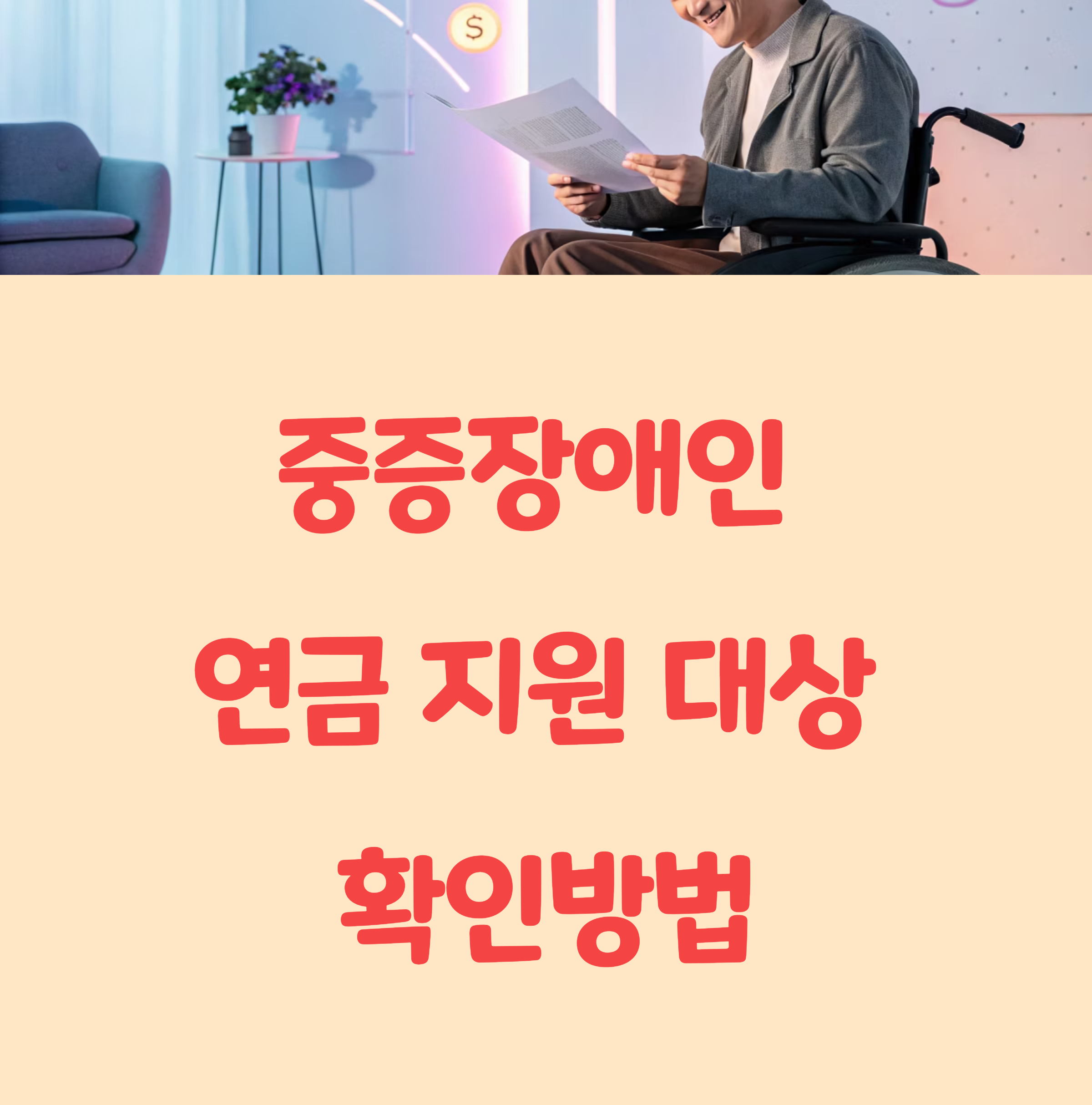 2025년 중증장애인 연금 지원대상 확인방법