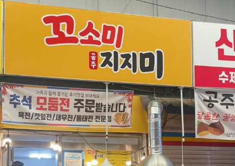 SBS [생활의 달인 1004회] 공주 &ldquo;육전 김밥, 삼겹살 김치전 달인&rdquo;
