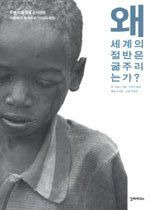 세상의 절반은 왜 굶주리는가 - 책표지
