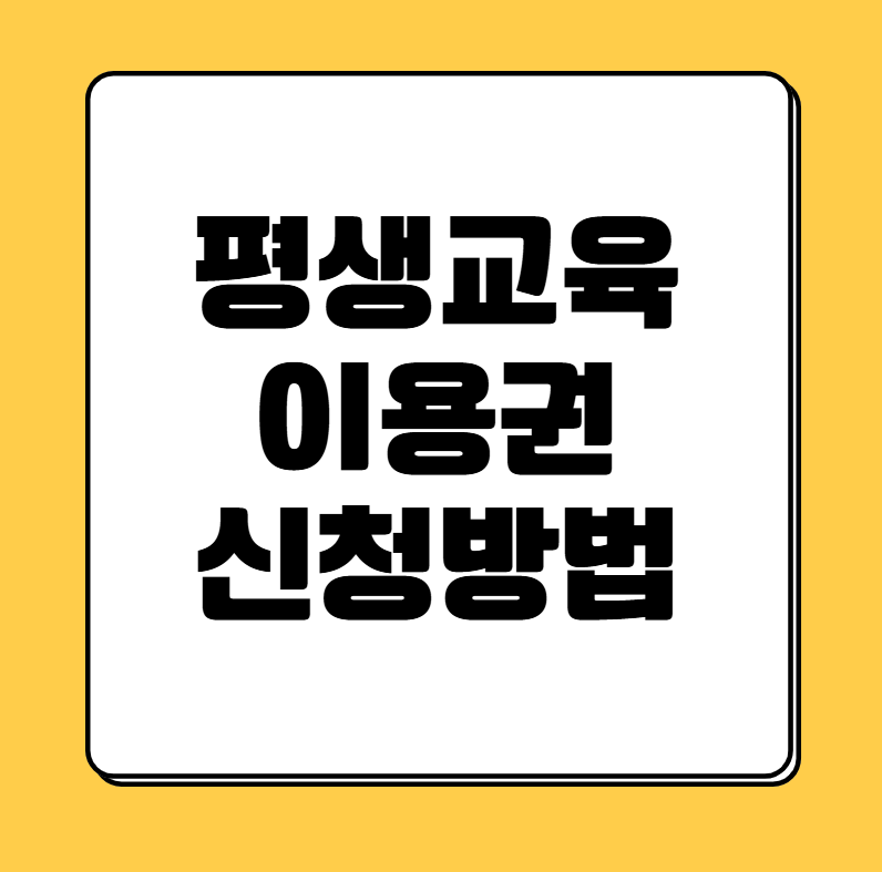 평생교육이용권