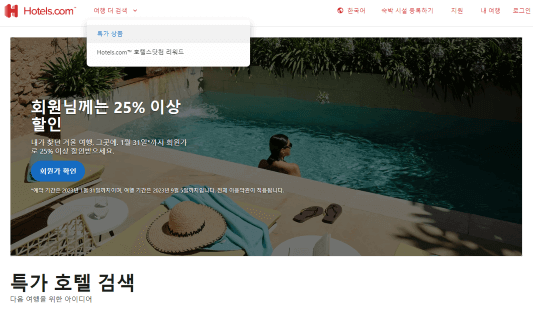 호텔스닷컴 특가 호텔 검색 홈페이지 메인 사진