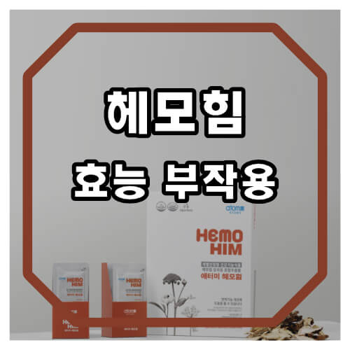 애터미 헤모힘 효능 부작용 가격 정보