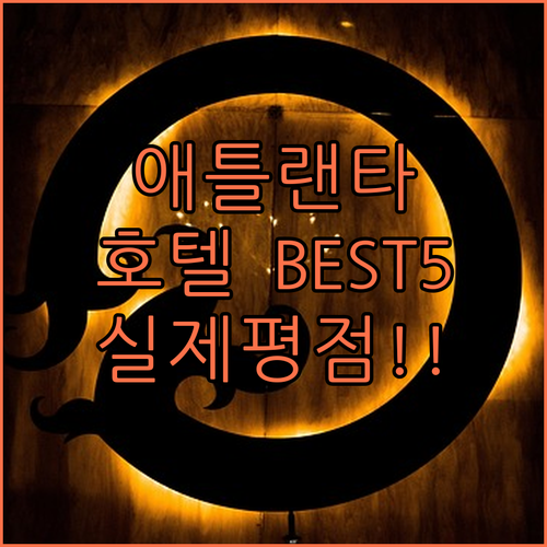 애틀랜타 여행 다운타운 호텔 5곳 시..