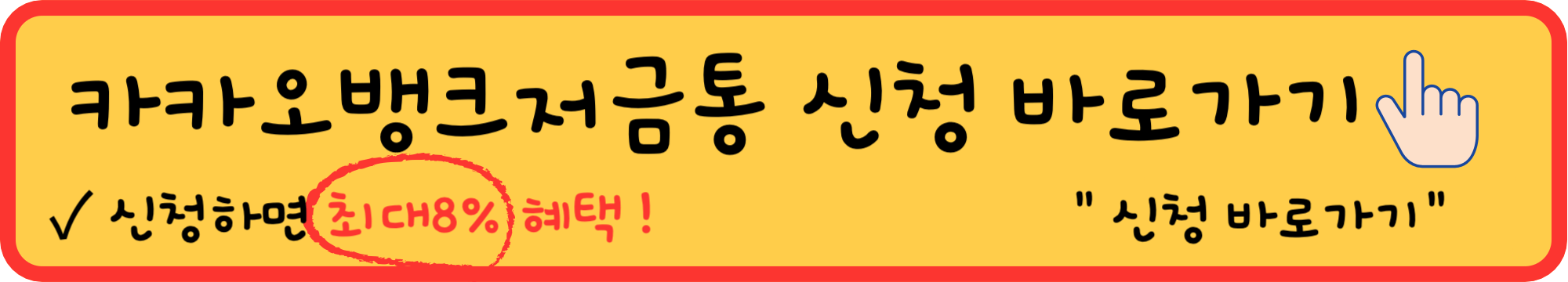 카카오뱅크-저금통-이자-금액-빨리-모아서-비우기-총정리