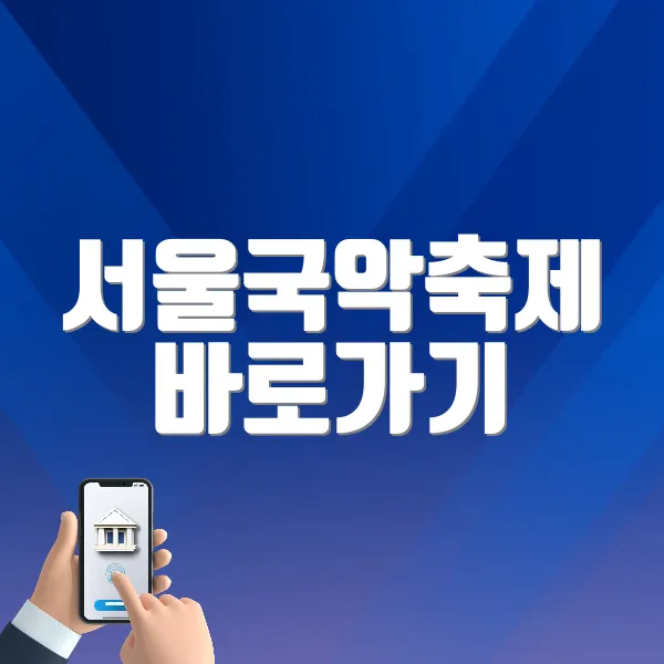 서울국악축제 바로가기 (https://www.seoulgugak.com/index.php)