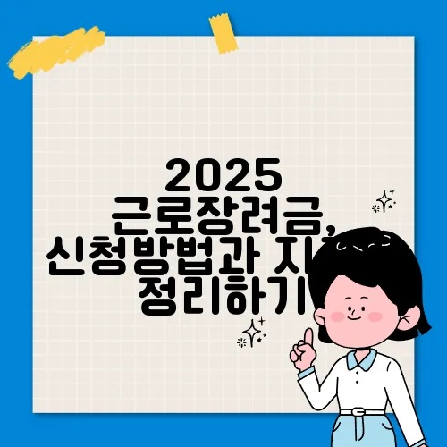 2025 근로장려금, 신청방법과 지급일 정리하기