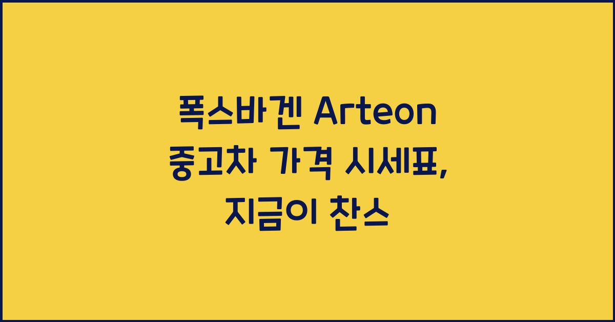 폭스바겐 Arteon 중고차 가격 시세표