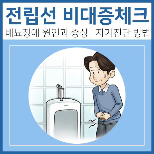 전립선 비대증