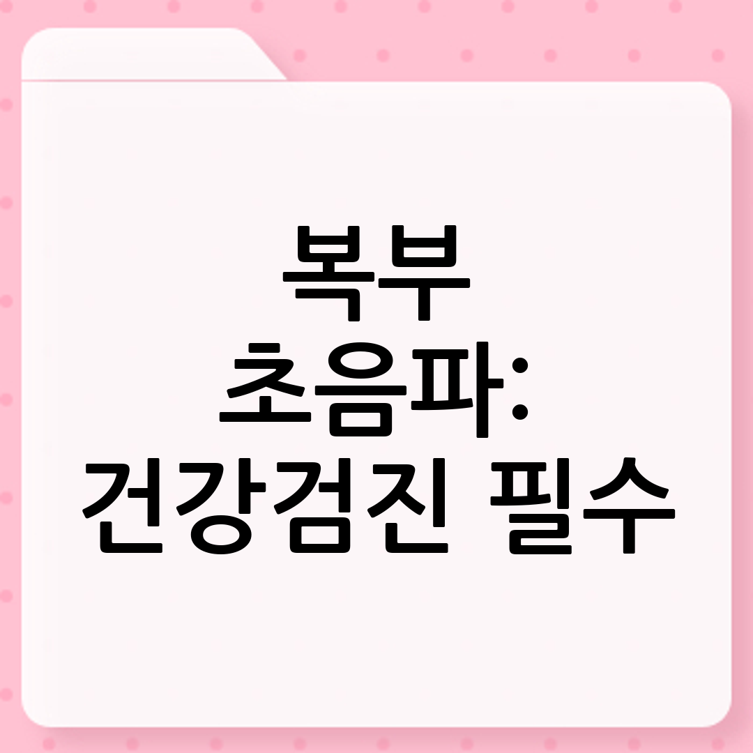 복부 초음파