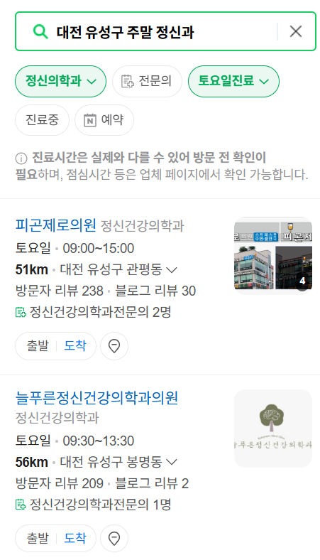 대전 유성구 주말 일요일 진료 정신과(정신건강의학과) 추천 리스트 ❘ 토요일, 공휴일 문 여는 병원 목록