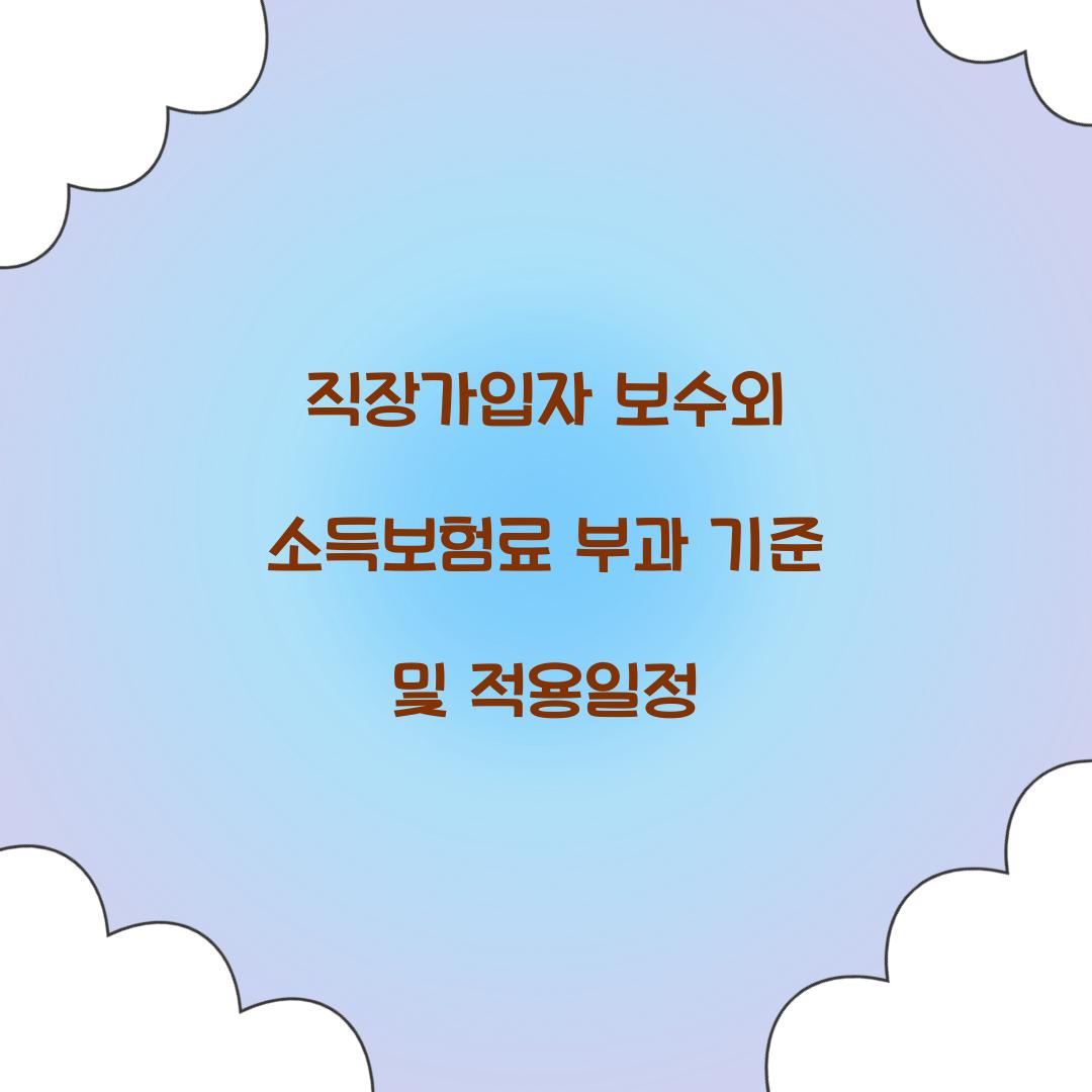 직장가입자 보수외 소득보험료 부과