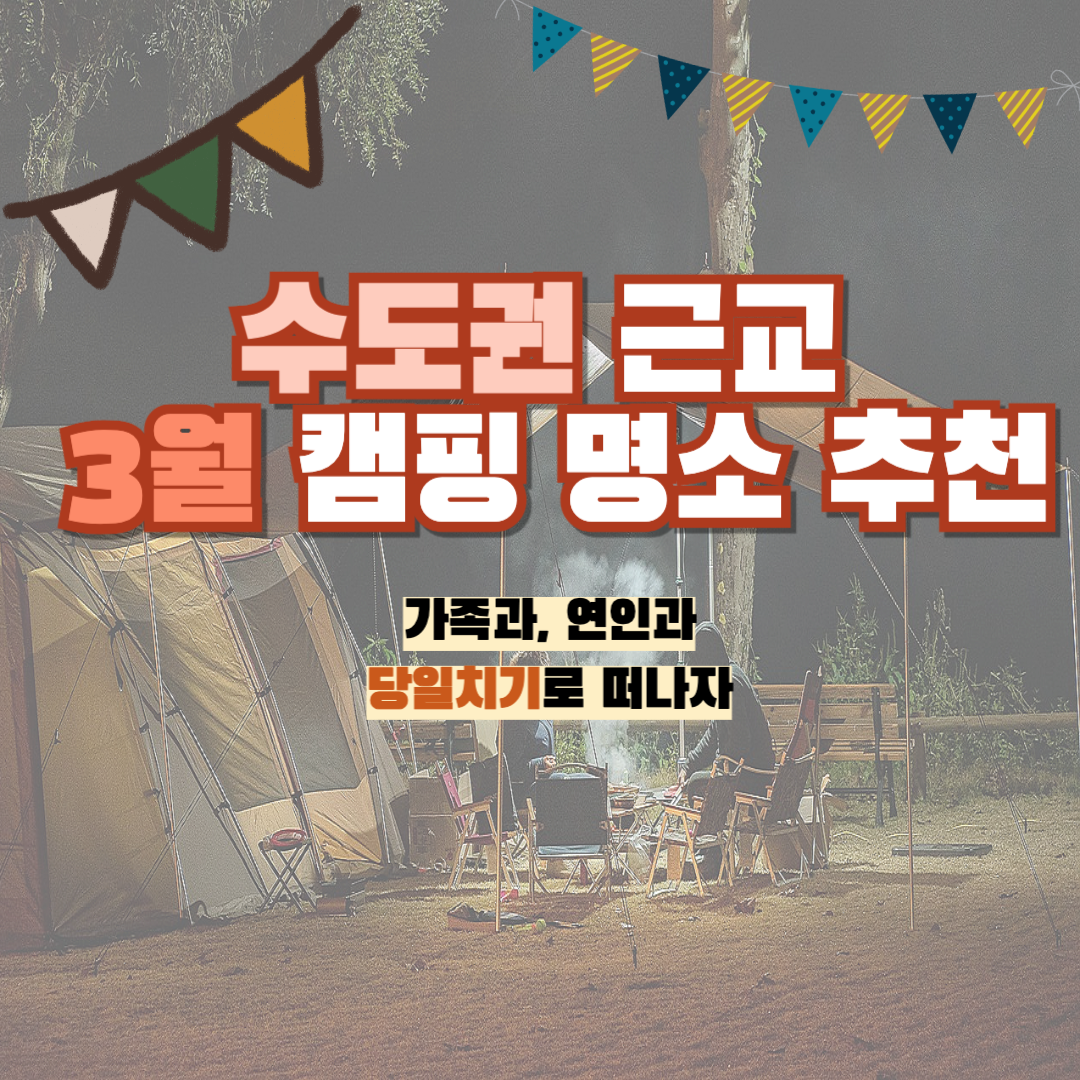 수도권 근교 3월 캠핑 명소 추천 관련 사진