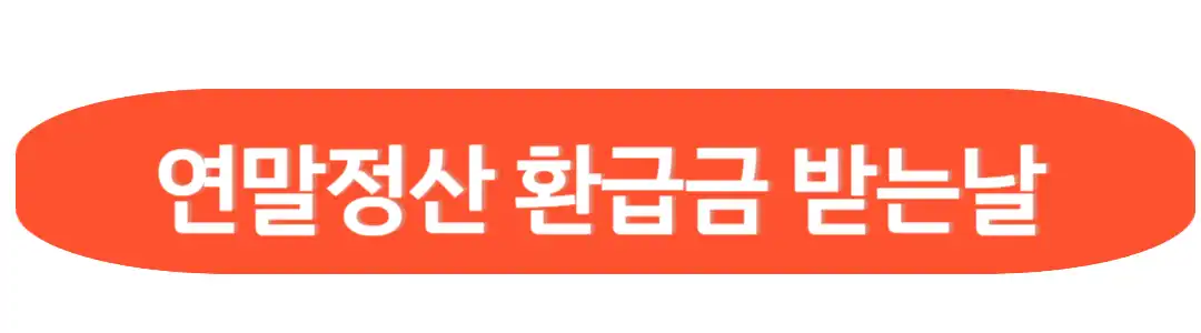 연말정산 환급금 받는날