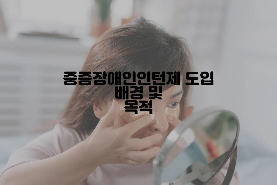 중증장애인인턴제 도입 배경 및 목적