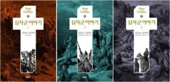 십자군 이야기 1 역사적 사건과 종교 전쟁의 영향 고찰_9