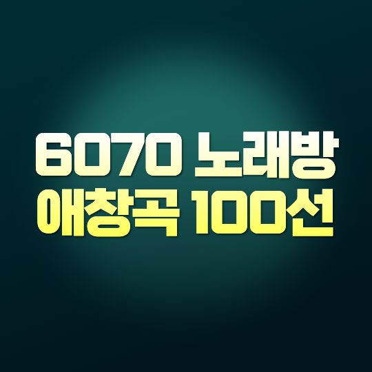 6070 노래방 애창곡 100선