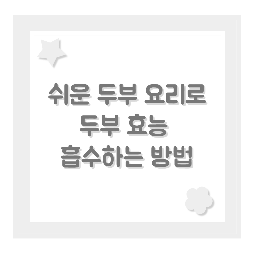 쉬운 두부 요리로 두부 효능 흡수하는 방법