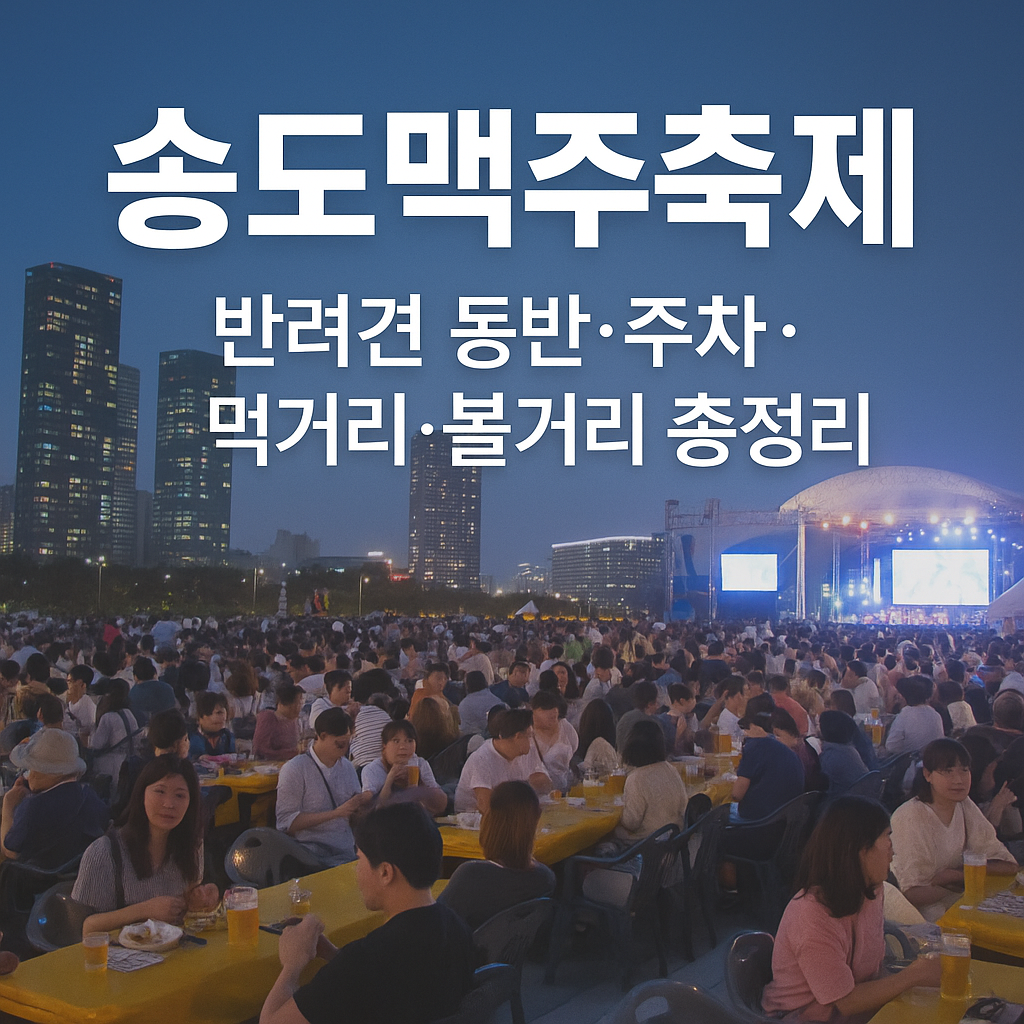 송도맥주축제 ❘ 반려견 동반·주차·먹거리·볼거리 총정리