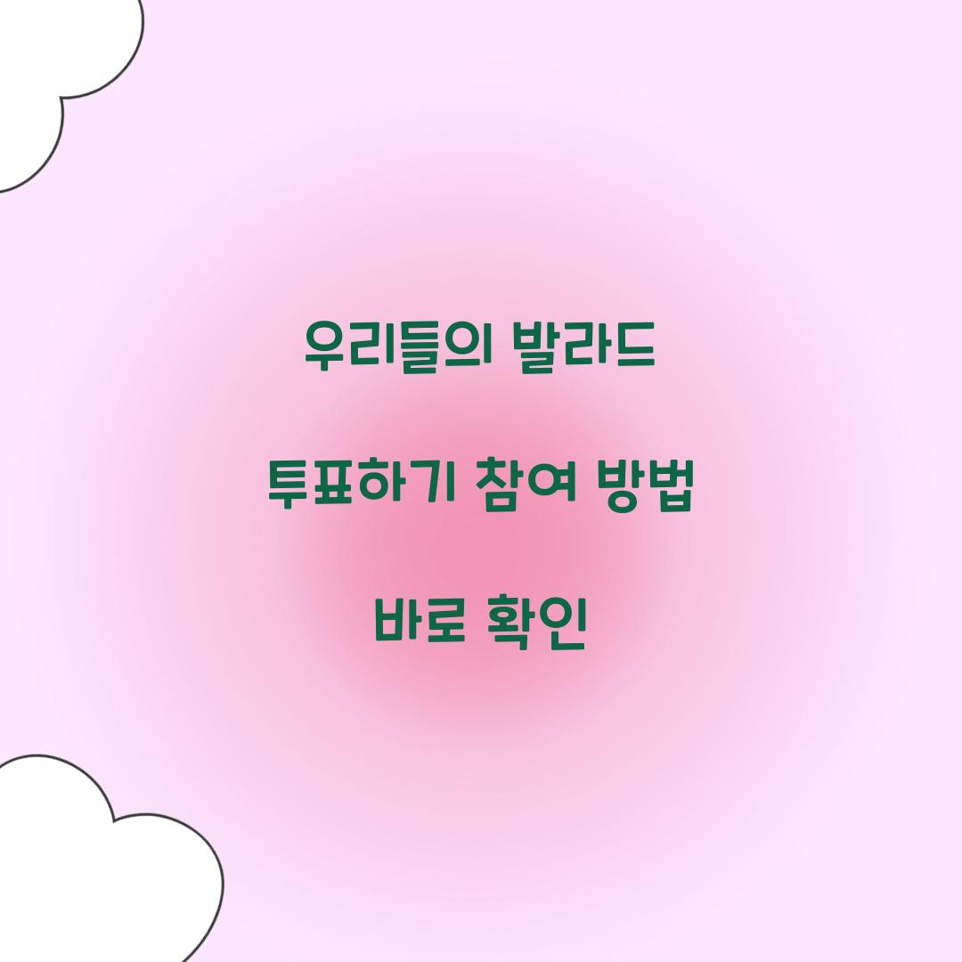 우리들의 발라드 투표하기