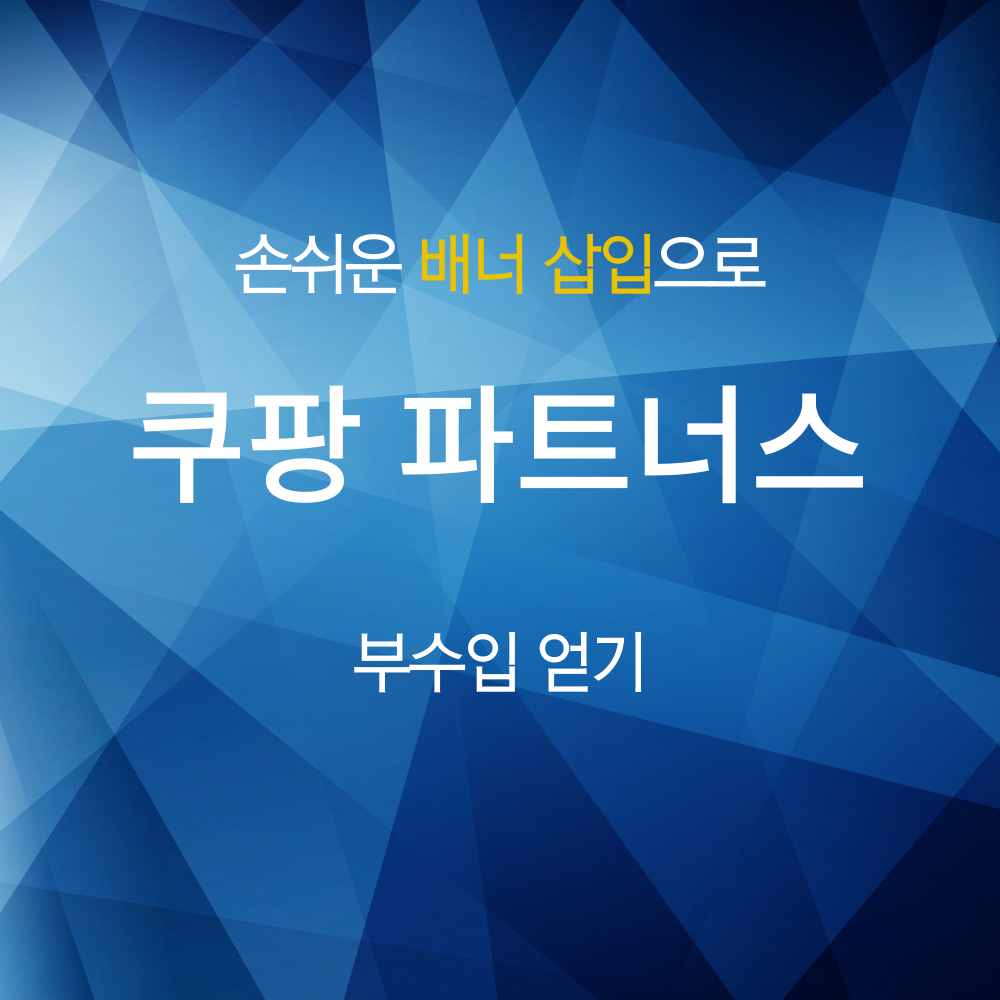 티스토리 배너삽입 쿠팡 파트너스