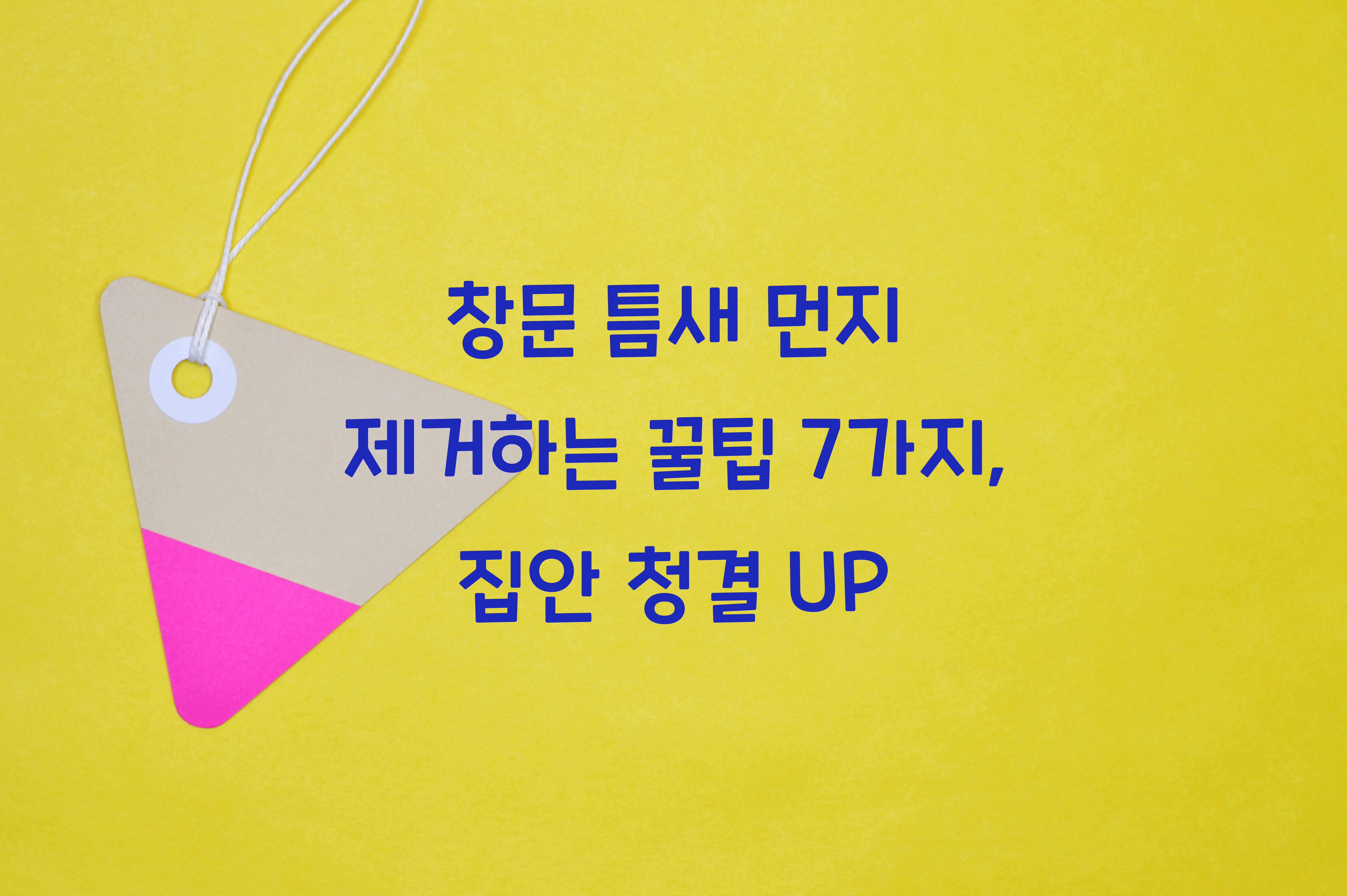 창문 틈새 먼지 제거하는 꿀팁