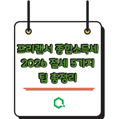 프리랜서 종합소득세 2026 절세 5가지 팁 총정리