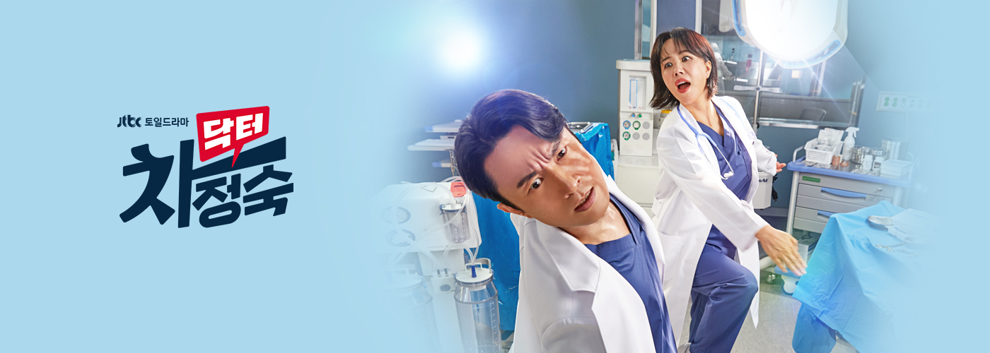 JTBC 드라마 닥터 차정숙 컷