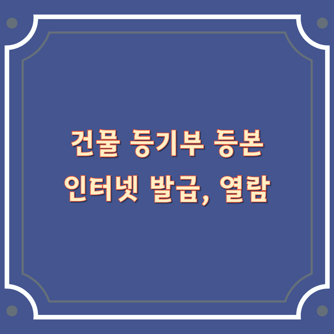 건물 등기부 등본 인터넷 발급