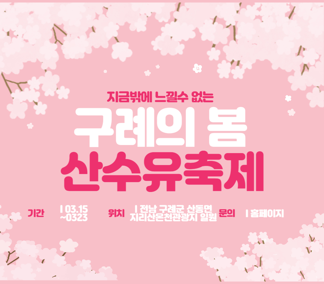 구례 산수유축제 알리는 그림