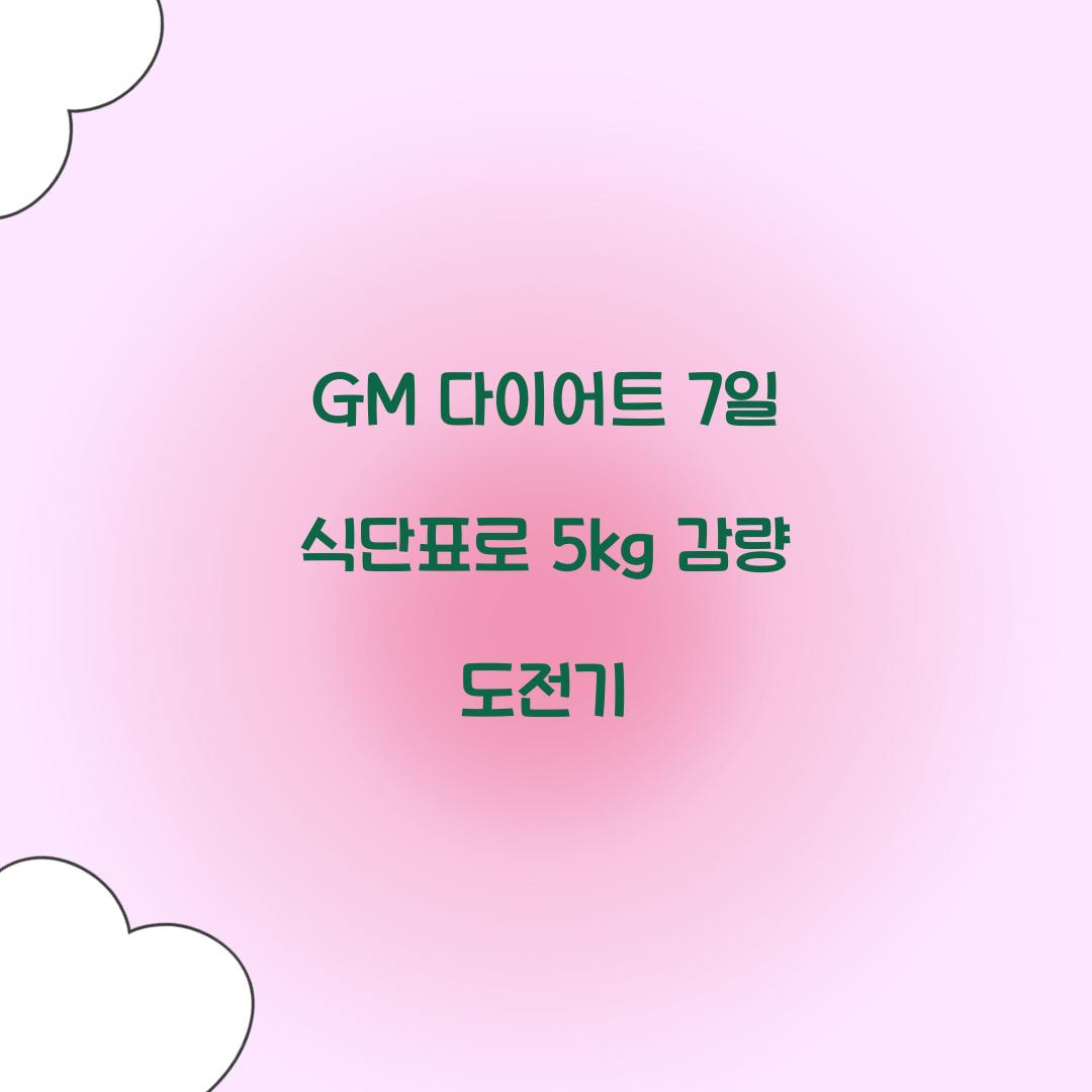 GM 다이어트 7일 식단표