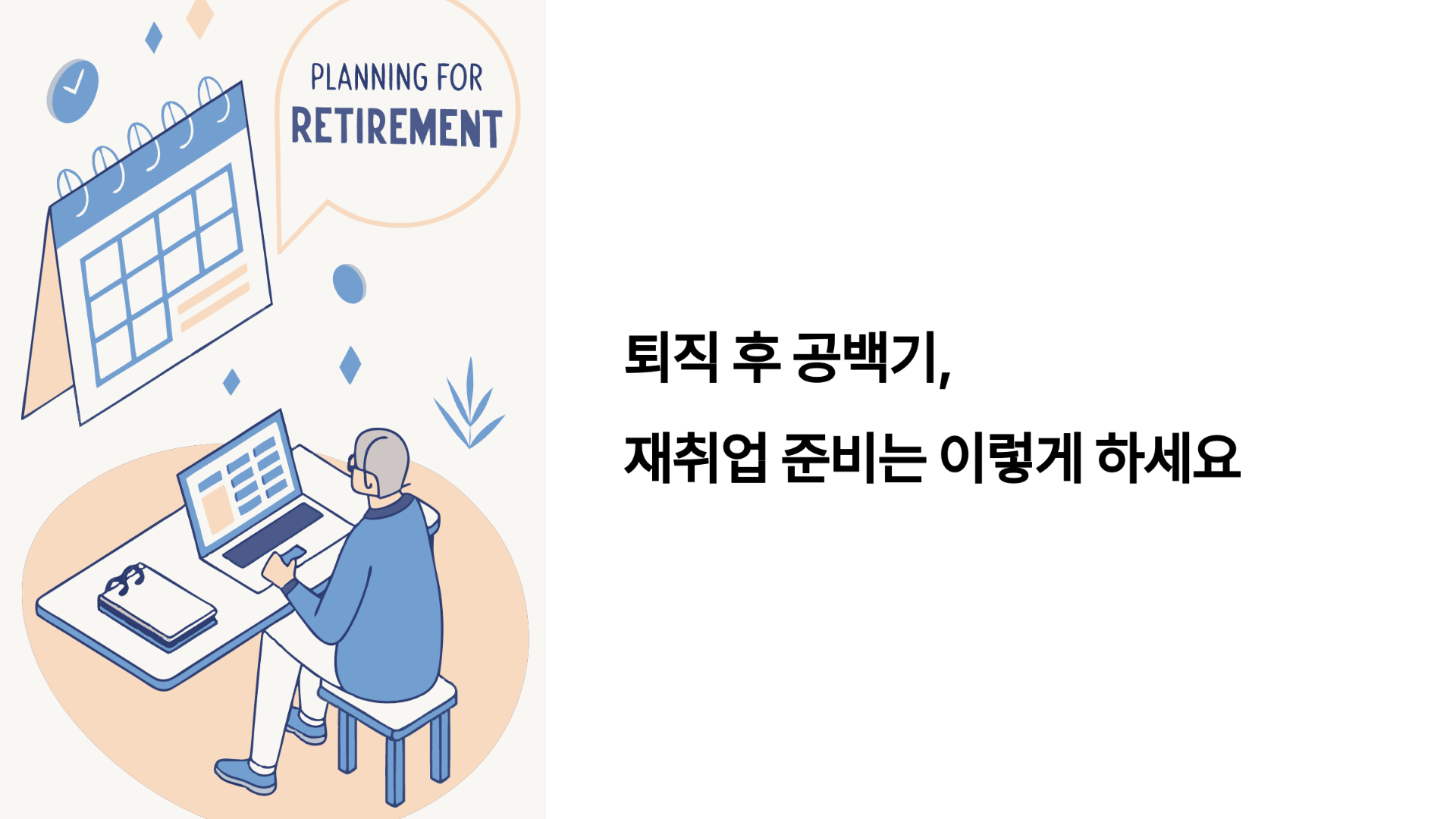 퇴직 후 공백기, 재취업 준비는 이렇게 하세요