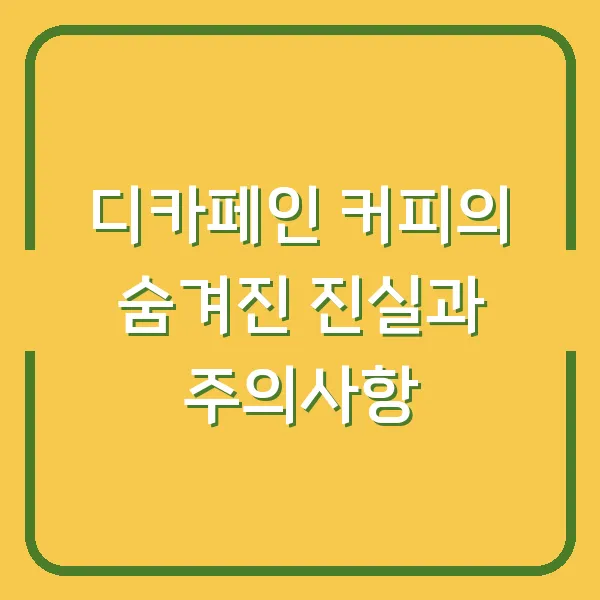 디카페인 커피의 숨겨진 진실과 주의사항