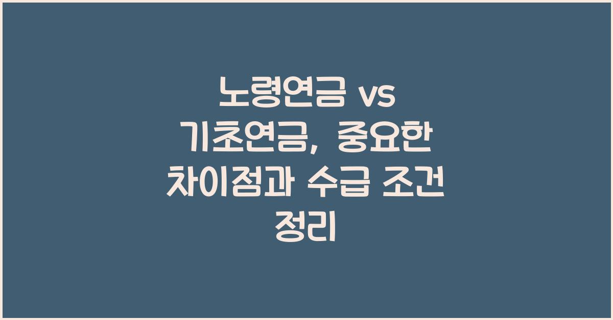 노령연금 vs 기초연금