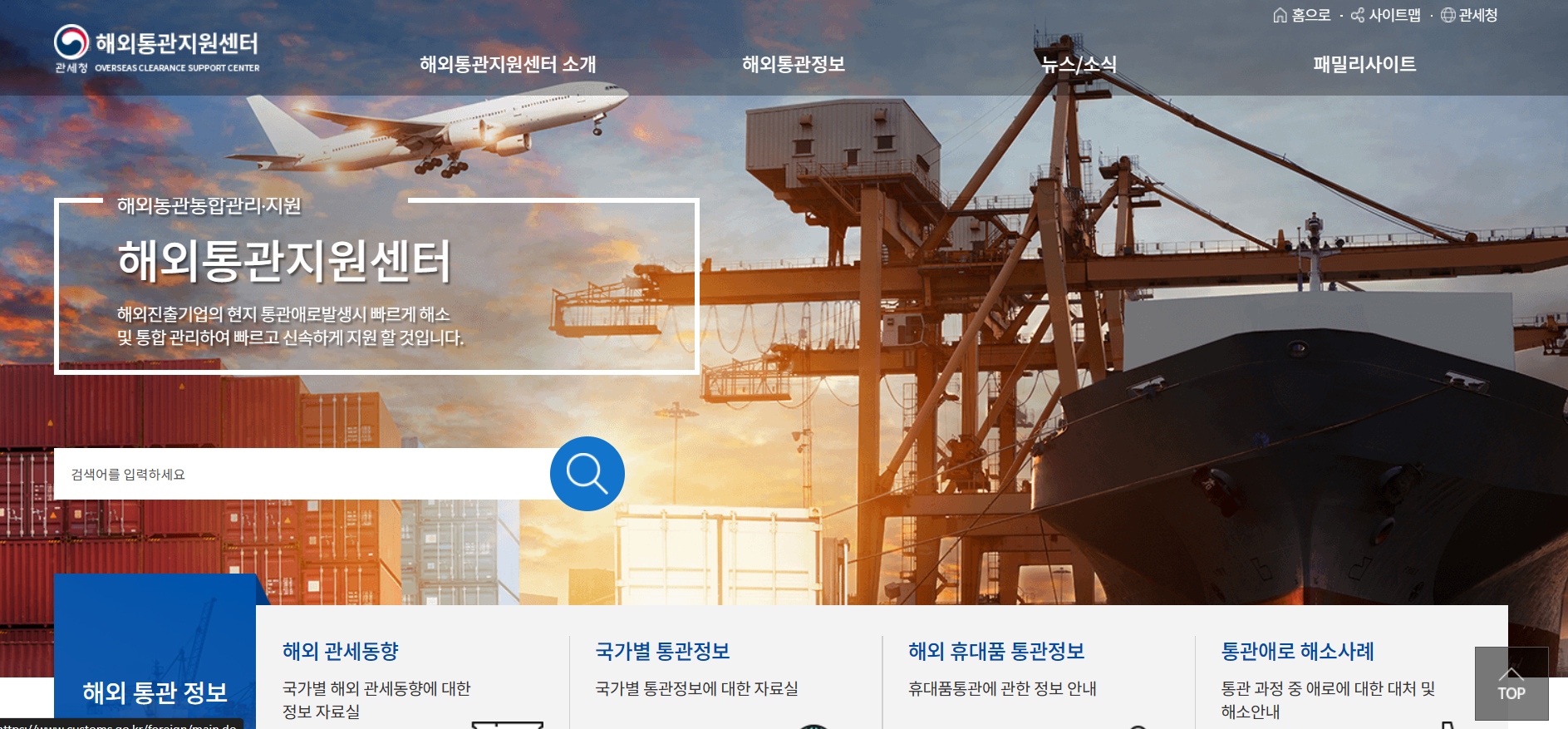 관세청 해외통관지원센터 홈페이지